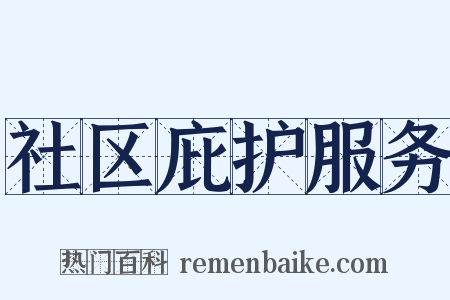 社区庇护服务是什么意思的图片
